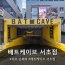 배트케이브 서초손세차 | 서초 손세차, 배트케이브 서초점, 10년 이상 경력, 전문 차량 관리
