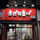 신전떡볶이 쌍촌점 이미지