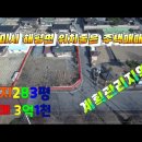 【영상】구미시 해평면 위치좋은 대지283평 단독주택매매 이미지