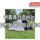270-3025 | 여름휴가준비는 콜맨 동대구점, 콜맨 대구달서점, 콜맨 평택 프리미엄아울렛점과 함께 하세요!
