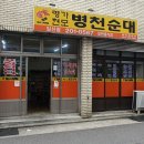 병천순대 꽃바위점 이미지