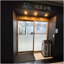 수내김쌤수학학원 | 사오수학 분당수내캠퍼스 방문 후기/ 분당수학학원에서 아이의 학습 향상을 경험하세요
