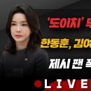 10/18(금) 도이치모터스 의혹 불기소(박은정) 한동훈의 요구, 김 여사 활동중단?(조응천·김경진) 이미지