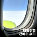 대만 타이베이로 ‘진에어’타고 떠나요_내돈내산 후기(예약, 웹체크인,비행기 기종_lj731,수화물무게)