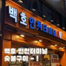 롯데인천터미널질스튜어트 | [백호 인천터미널 숯불구이] 구월동 고기 맛집 가성비 고깃집 솔직후기 !