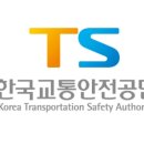 한국교통안전공단 이미지