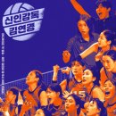 국가대표 강호 체육관(주문진점) | 배구 레전드의 감독 데뷔! 신인감독 김연경 필승 원더독스 완벽 정리 (2025년 11월)