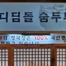 디딤돌 숨두부집 이미지