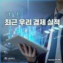 세계의 경제 전문가들이 한국 경제를 극찬하는 이유 이미지