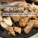 더착한뒷고기 | [맛집] 원주 가성비 맛집 '평화김해뒷고기 원주단구점'