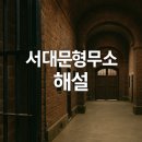 형무소1 | 서대문형무소 역사 박물관 도슨트 해설 제대로 듣는 법