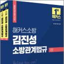 ( 김진성 소방관계법규 ) 2022 해커스 소방공무원 김진성 소방관계법규 기본서(전2권), 김진성, 해커스소방 이미지