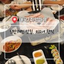 매땡김밥 | 25.01.20 원님만, 마야몰 ft. 미소네 한식당 (🇹🇭 태국 3일차 / 치앙마이)
