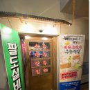 팔도실비집교동점