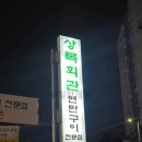 상록회관 연탄구이 전문점 양주옥정점