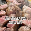 장대동 돼지고기 진짜 맛집 전설의 돼지 후기