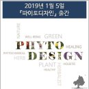 [신간예고] 뉴질랜드 국제 허벌리스트의 첫번째 작품집, 『파이토디자인』