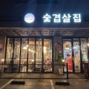 숯겹살군포 | [군포/부곡동 맛집] “숯겹살집 군포삼성점” 이베리코를 캠핑 분위기로 더 맛나게 먹은 후기 + 주차정보