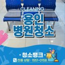 호동유치원 | 용인 병원청소 개인 의원 현장 청소후기