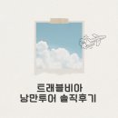 황금게임성 | 트래블비아 세미패키지 솔직후기｜장택진 가이드님 덕분에 완벽했던 유럽 여행