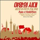 [대전 중국어학원][둔산 갑천하중국어]오늘의 추천도서: 야망의 시대: 새로운 중국의 부, 진실, 믿음 [원서 : Age of Ambition ][미디어추천][국제사회비평] 이미지