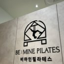 광교중앙역 <비마인필라테스> 필라테스 그룹수업 후기