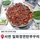 회정숯불구이 | 서면 데이트 맛집 일화정 쭈꾸미 솔직후기