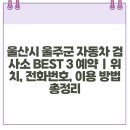 1급언양종합정비 이미지