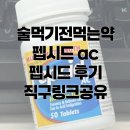 늘편한약국 | 술먹기전먹는약 펩시드 펩시드ac 내돈내산 후기 연말 회식 필수템