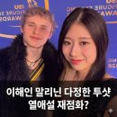 다정한 민박 | 이해인 일리아 말리닌 다정한 투샷 공개... 세계선수권 결과와 열애설 재점화