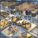 엘리스파이중앙대 | [내돈내먹] 서울 종로 선물하기 좋은 예쁜 타르트 맛집-앨리스파이 종로구청직영점, 솔직후기