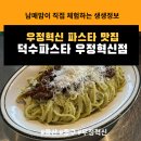 미니스톱 울산우정혁신점 | 아이와 가기 좋은 울산 중구 맛집 덕수파스타 우정혁신점 방문 후기 시즌메뉴부터 후식까지챙겨주는...