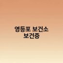 보건소 이미지