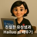 자유자재 AI 로봇 제작과 코딩 교실 | Hailuo AI로 일관성 있는 캐릭터 영상 만들기 (유성쌤 무료강의 후기)