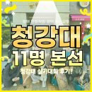 비전고등학교 | [평택에스유투] 청강문화산업대학교 콘텐츠 실기대전 2차 후기!