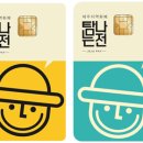 탐나는전 티스토리