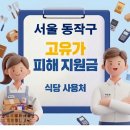 세광사 | 서울 동작구 고유가지원금 식당 사용처