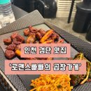 로맨스빠빠의곱창가게 | [인천|서구] 검단사거리 주변 양념막창 맛집 ‘로맨스빠빠의 곱창가게’ 몇 년째 가는 단골 내돈내산 후기