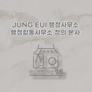 바로행정사합동사무소 이미지
