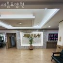 인천 계양 용종동 요양원 새봄요양원 정보 운영시간 가는길