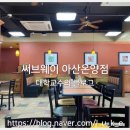 써브웨이 아산온양점 이미지