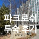 [공지] 정선 파크로쉬 그랜드스위트 후기_2025년1월