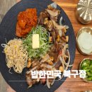 밥한민국 중랑점 | 포항 양덕동 가족외식 맛집, 구워나오는 고기한판이 푸짐한 "밥한민국 북구점"