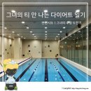 (주)포엠그룹 | [수린 일기] 만년 수린이 인천 주안 아이스포엠 수영장 후기