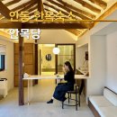 안목당 | 안동 한옥 독채 숙소 가성비 좋은 안목당