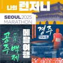 백제2체육관 | [나의 마라톤 여행] 2025 공주 백제 마라톤 풀코스 서브330 후기, 역대급 폭우 속에 달리면서 자신감을...