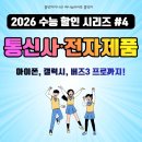 영플립어학원 - 수성구 달구벌대로 2529 | 《2026 수능 할인 시리즈 #4》 아이폰, 갤럭시, 버즈3 프로까지! 수험표 하나로 누리는 통신사&전자기기...