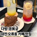 대전 오류동 CGV 서대전역 말렌카꿀케이크 자두에이드 맛집 다방경복궁