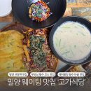 단장면보건지소 | [1박 2일 밀양여행] ‘고가식당’ n번째 방문 : 울엄빠 단골 맛집 소개😋 (메뉴추천 / 웨이팅 테이블링...