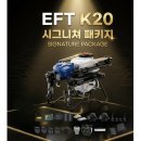 주식회사 보성 | 영암 대규모 수도작 농가의 선택, 왜 EFT K20인가? 해오름드론항공이 알려주는 리얼 사용 후기